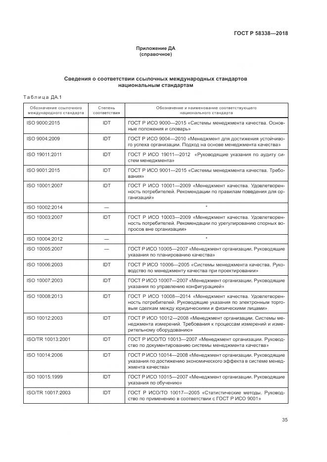 ГОСТ Р  58338-2018, страница 43
