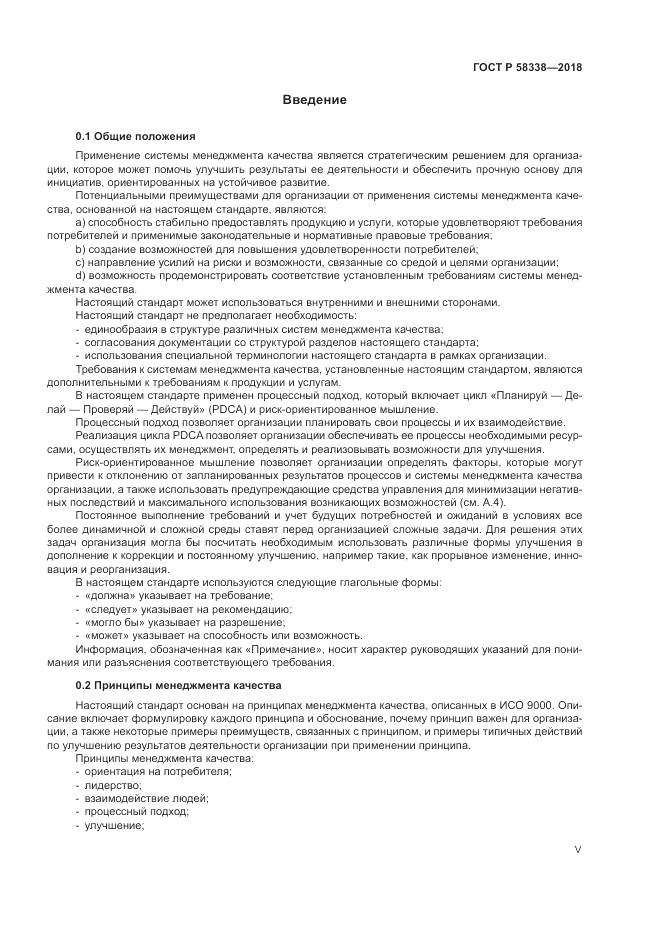 ГОСТ Р  58338-2018, страница 5
