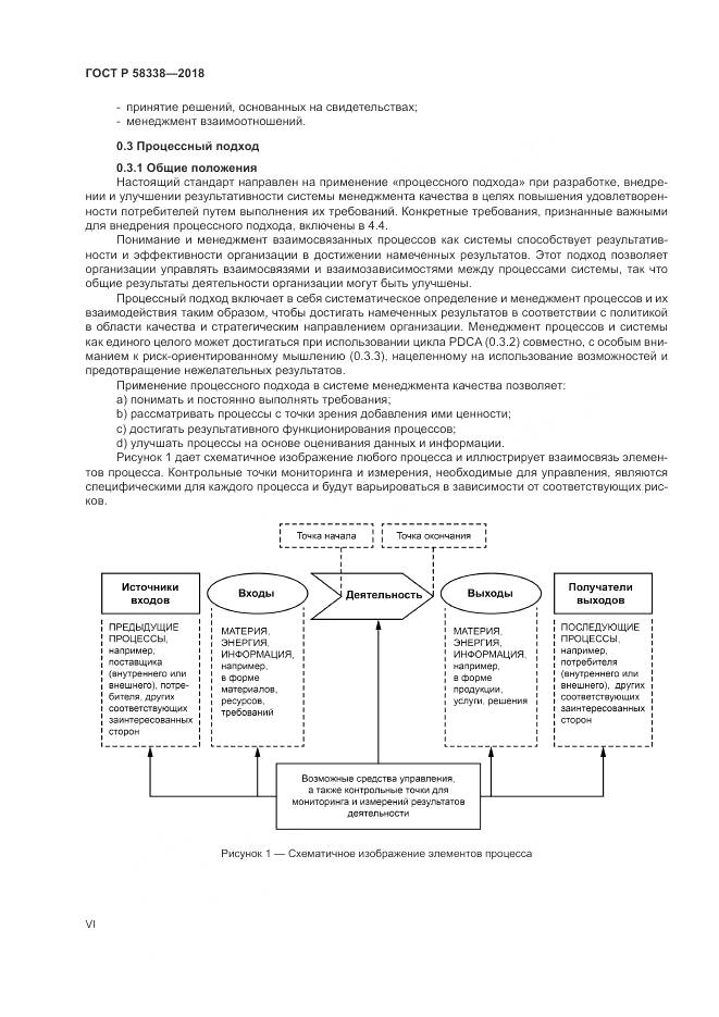 ГОСТ Р  58338-2018, страница 6