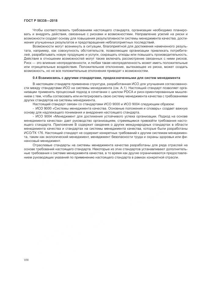 ГОСТ Р  58338-2018, страница 8
