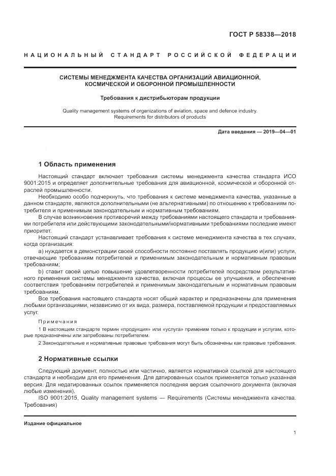 ГОСТ Р  58338-2018, страница 9