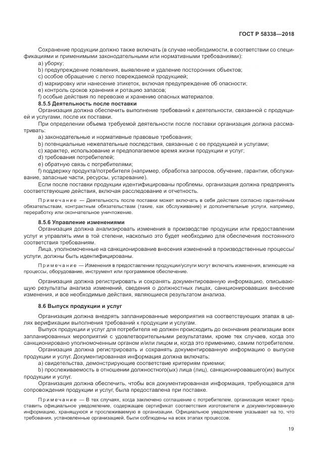 ГОСТ Р 58338-2018, страница 27