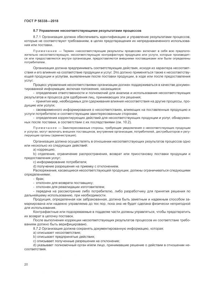 ГОСТ Р 58338-2018, страница 28
