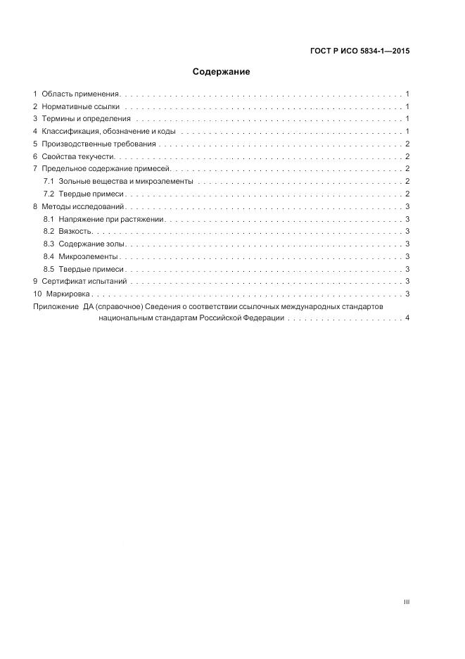 ГОСТ Р ИСО  5834-1-2015, страница 3