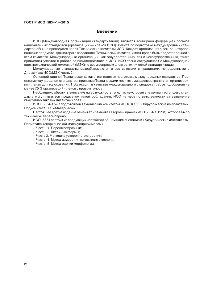 ГОСТ Р ИСО  5834-1-2015, страница 4