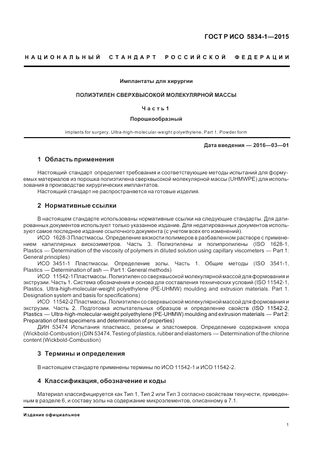 ГОСТ Р ИСО  5834-1-2015, страница 5