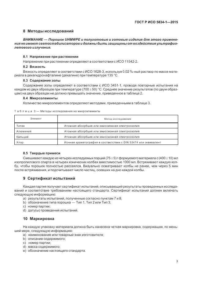 ГОСТ Р ИСО  5834-1-2015, страница 7