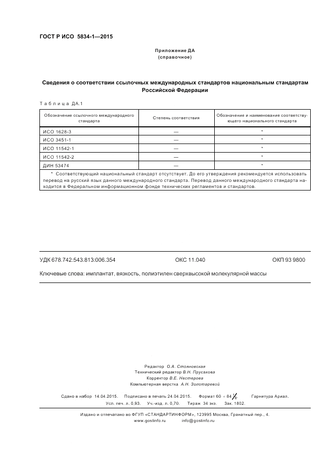ГОСТ Р ИСО  5834-1-2015, страница 8