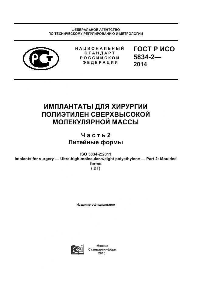ГОСТ Р ИСО  5834-2-2014, страница 1