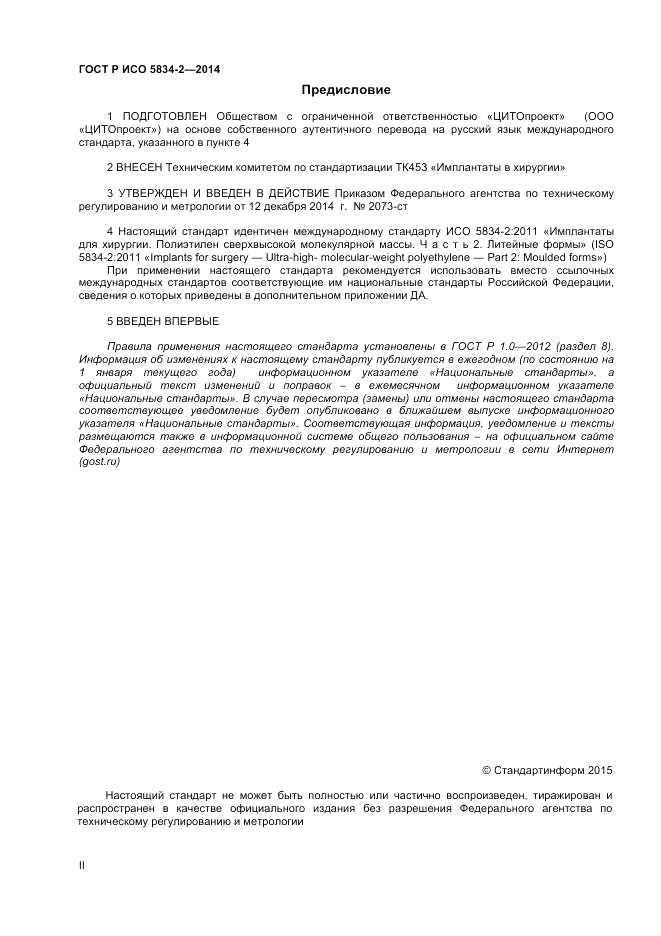 ГОСТ Р ИСО  5834-2-2014, страница 2