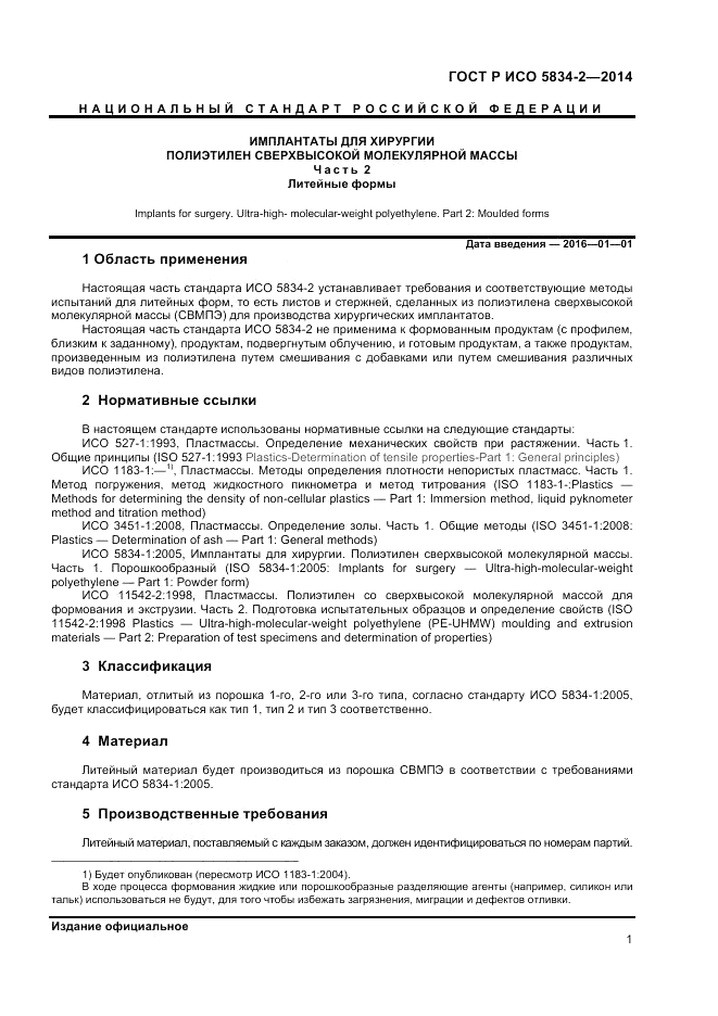 ГОСТ Р ИСО  5834-2-2014, страница 3