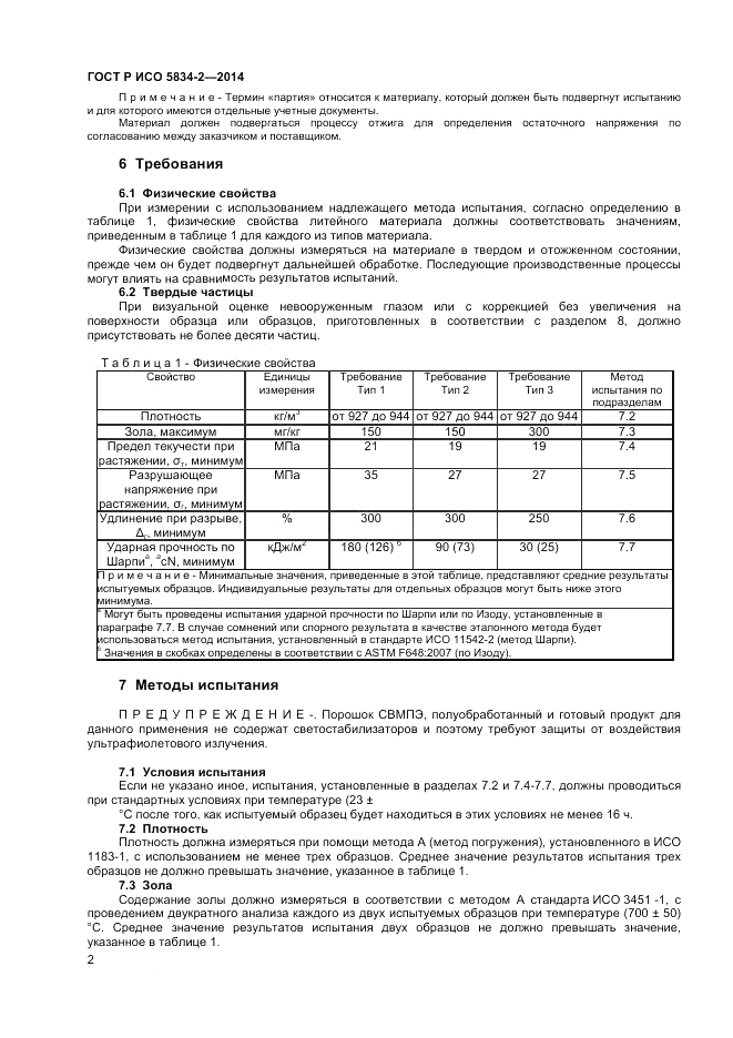 ГОСТ Р ИСО  5834-2-2014, страница 4