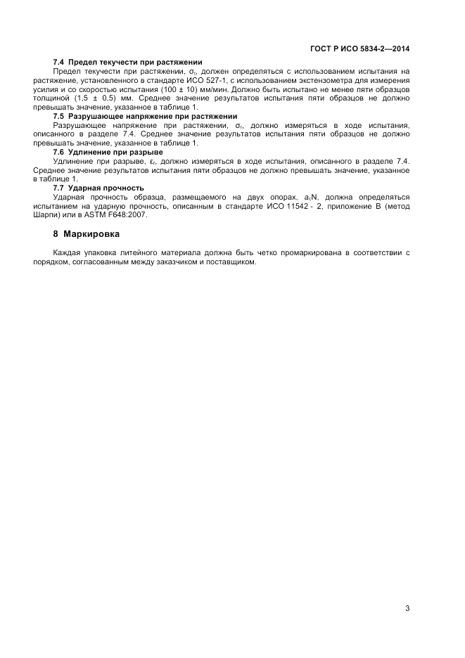 ГОСТ Р ИСО  5834-2-2014, страница 5