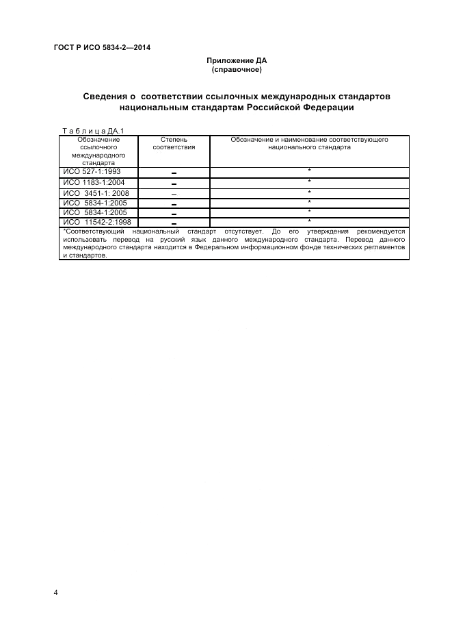 ГОСТ Р ИСО  5834-2-2014, страница 6