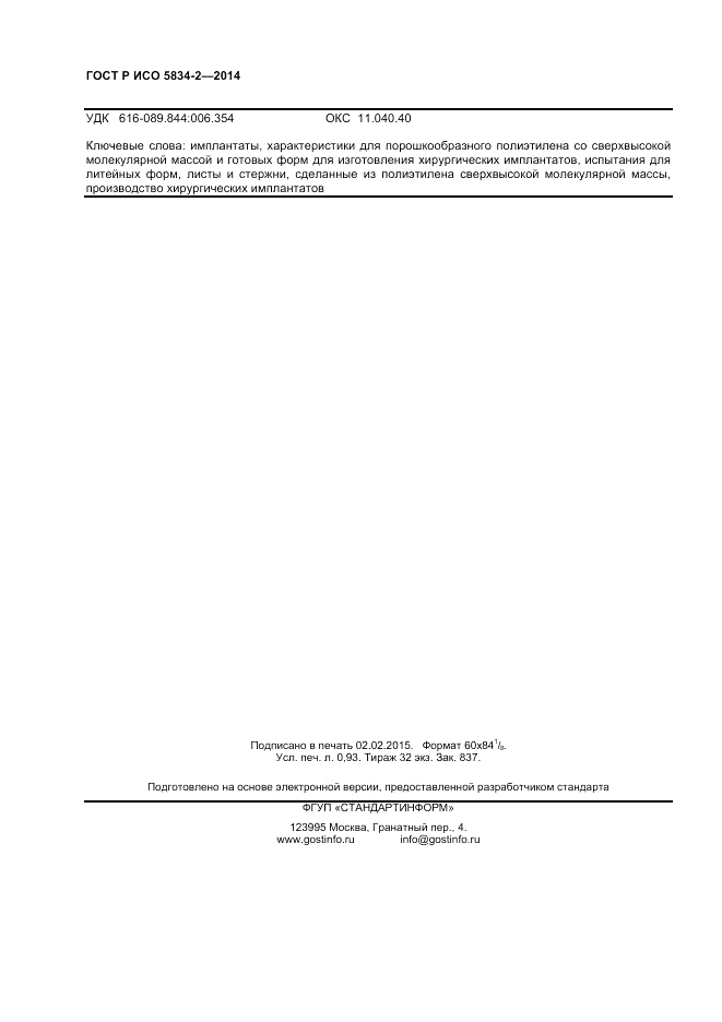 ГОСТ Р ИСО  5834-2-2014, страница 8