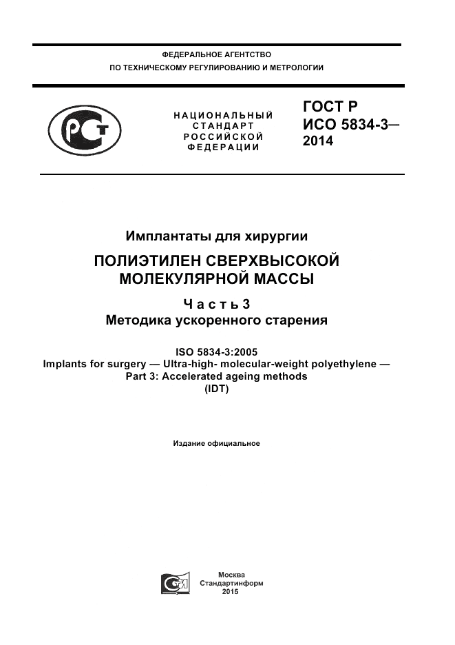 ГОСТ Р ИСО  5834-3-2014, страница 1