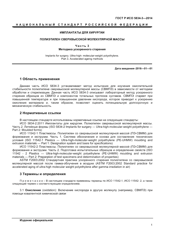 ГОСТ Р ИСО  5834-3-2014, страница 3
