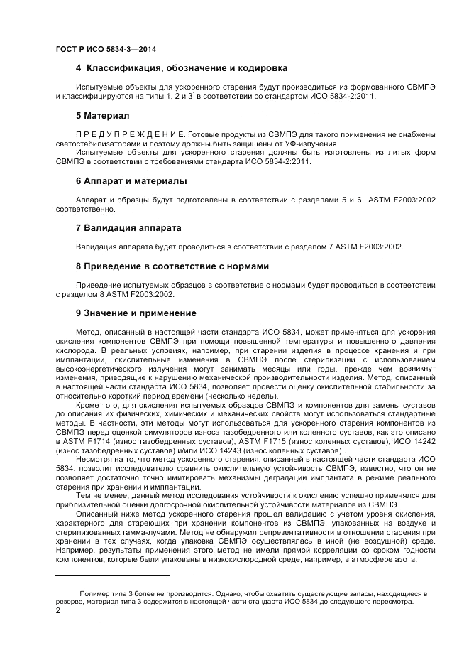 ГОСТ Р ИСО  5834-3-2014, страница 4
