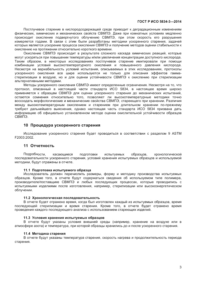 ГОСТ Р ИСО  5834-3-2014, страница 5