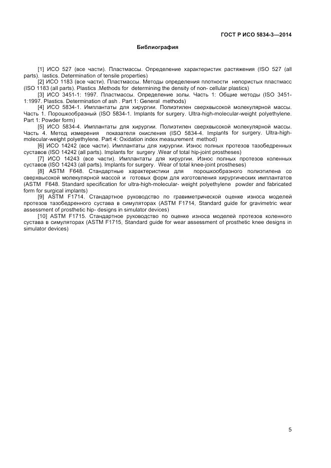 ГОСТ Р ИСО  5834-3-2014, страница 7