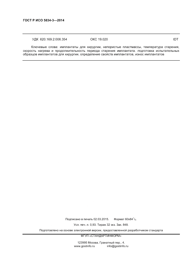 ГОСТ Р ИСО  5834-3-2014, страница 8