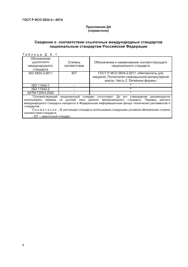 ГОСТ Р ИСО 5834-3-2014, страница 6