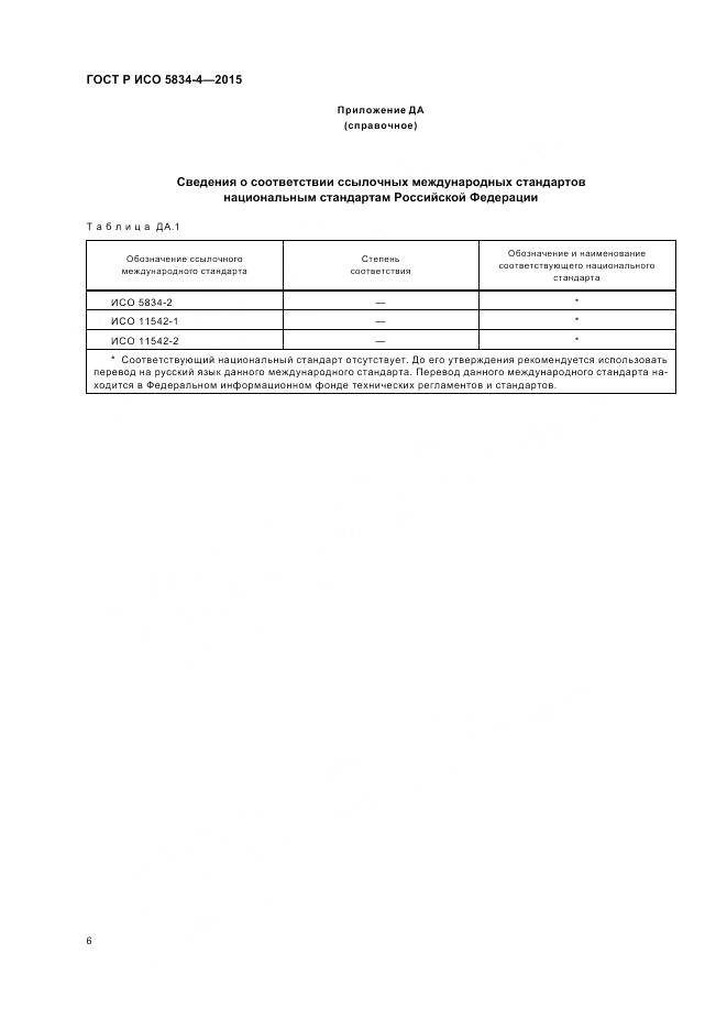 ГОСТ Р ИСО 5834-4-2015, страница 10