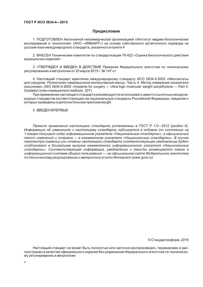 ГОСТ Р ИСО 5834-4-2015, страница 2