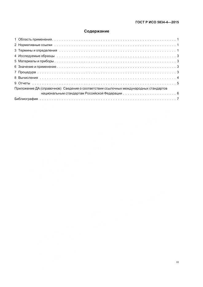 ГОСТ Р ИСО 5834-4-2015, страница 3