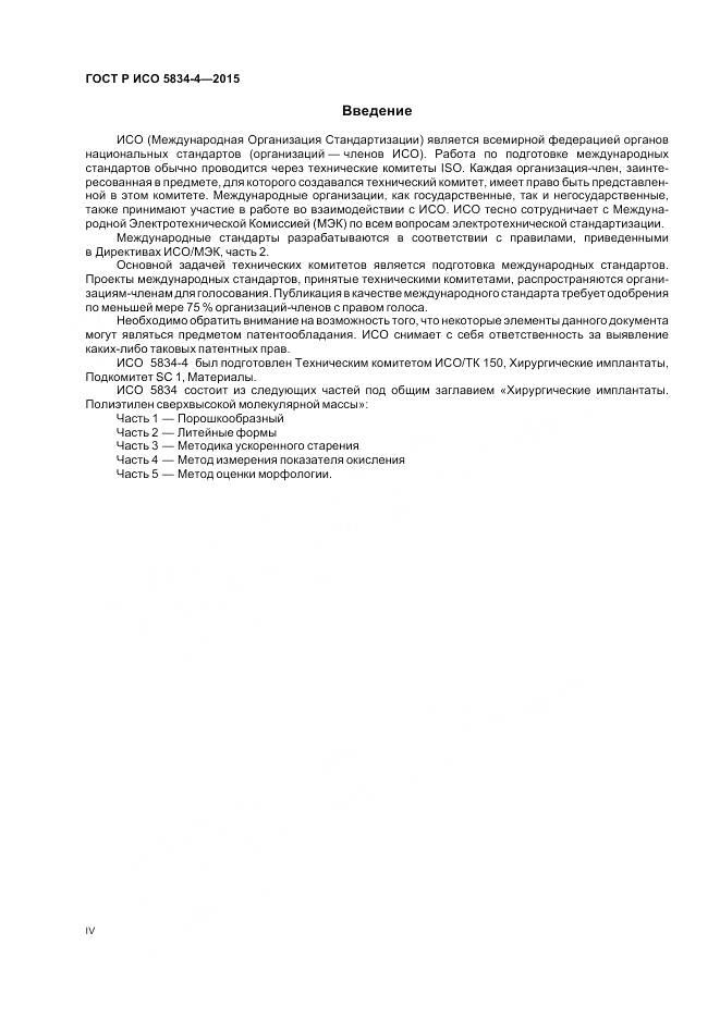 ГОСТ Р ИСО 5834-4-2015, страница 4