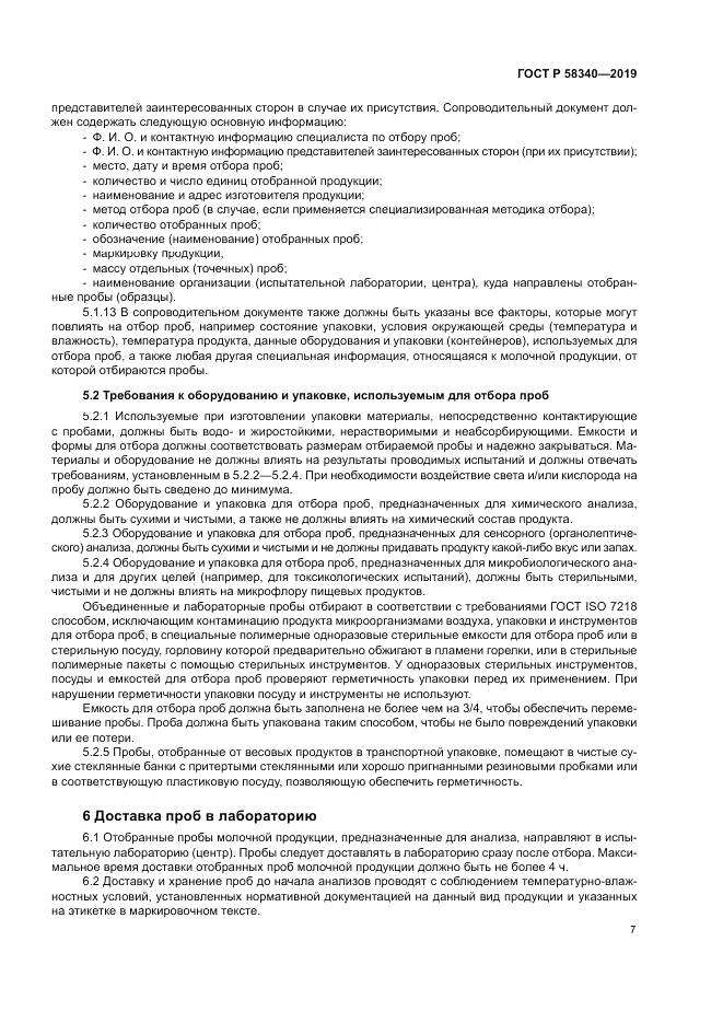 ГОСТ Р  58340-2019, страница 11