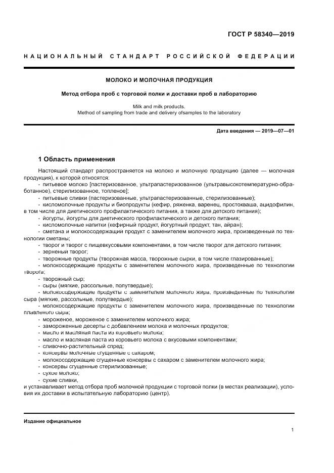 ГОСТ Р  58340-2019, страница 5