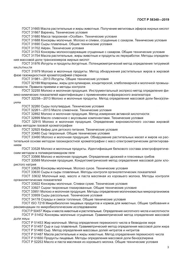 ГОСТ Р  58340-2019, страница 7
