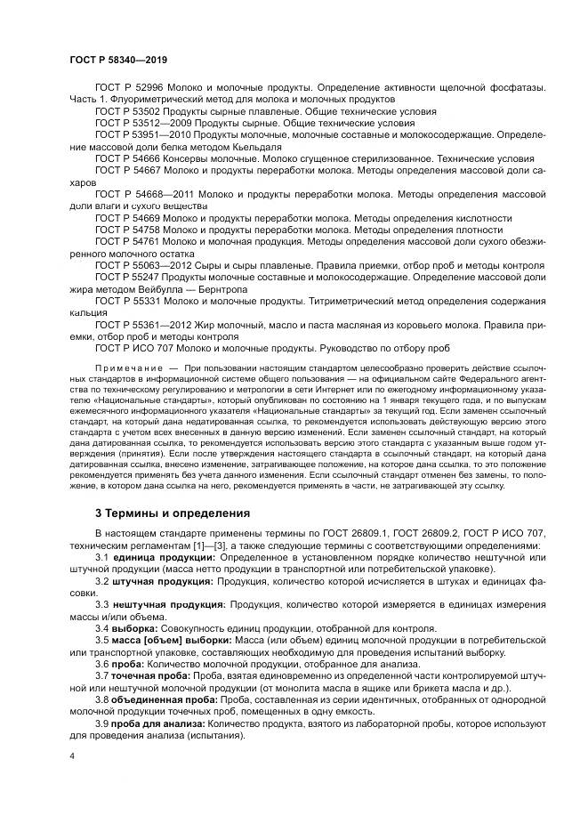 ГОСТ Р  58340-2019, страница 8