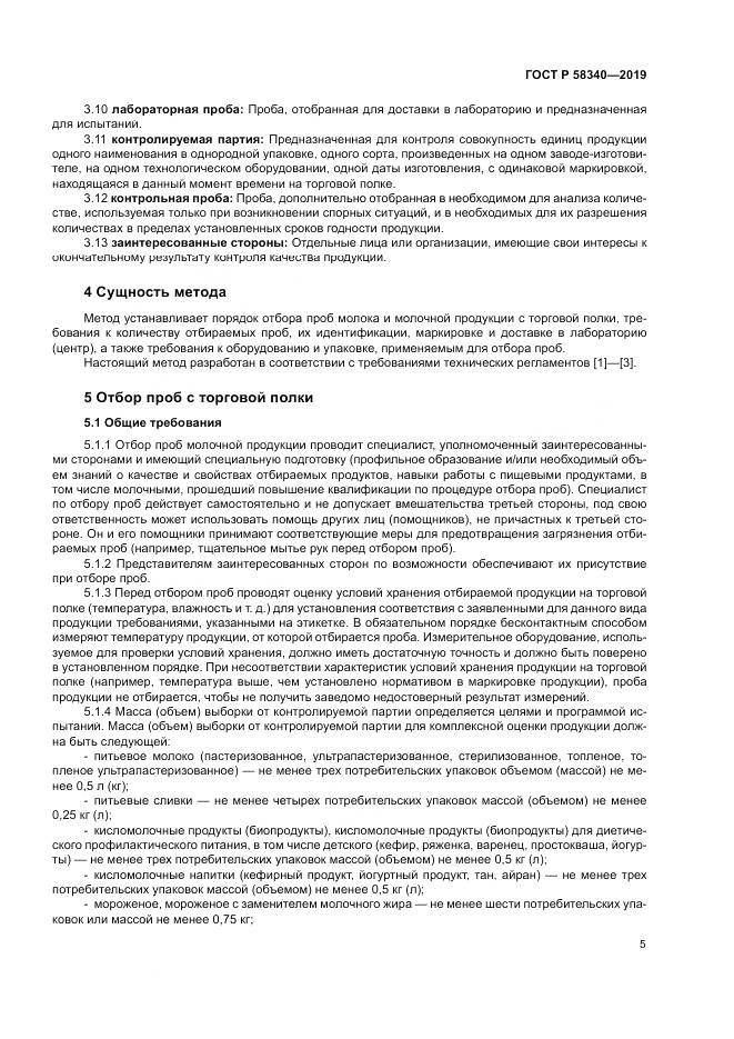 ГОСТ Р  58340-2019, страница 9