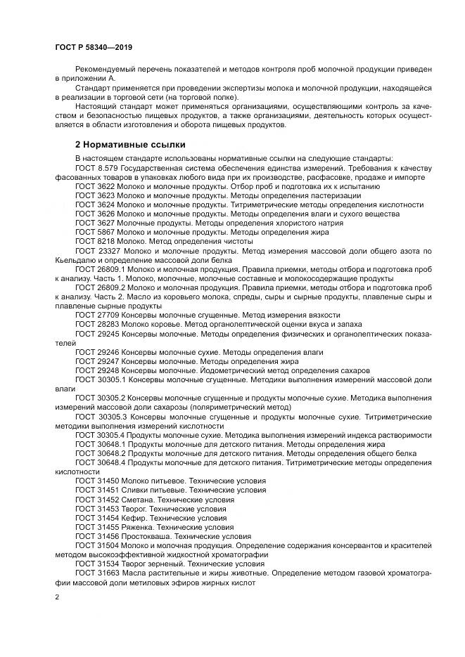 ГОСТ Р 58340-2019, страница 6