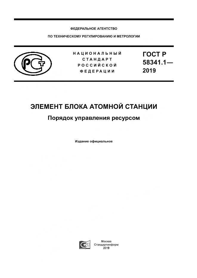 ГОСТ Р  58341.1-2019, страница 1