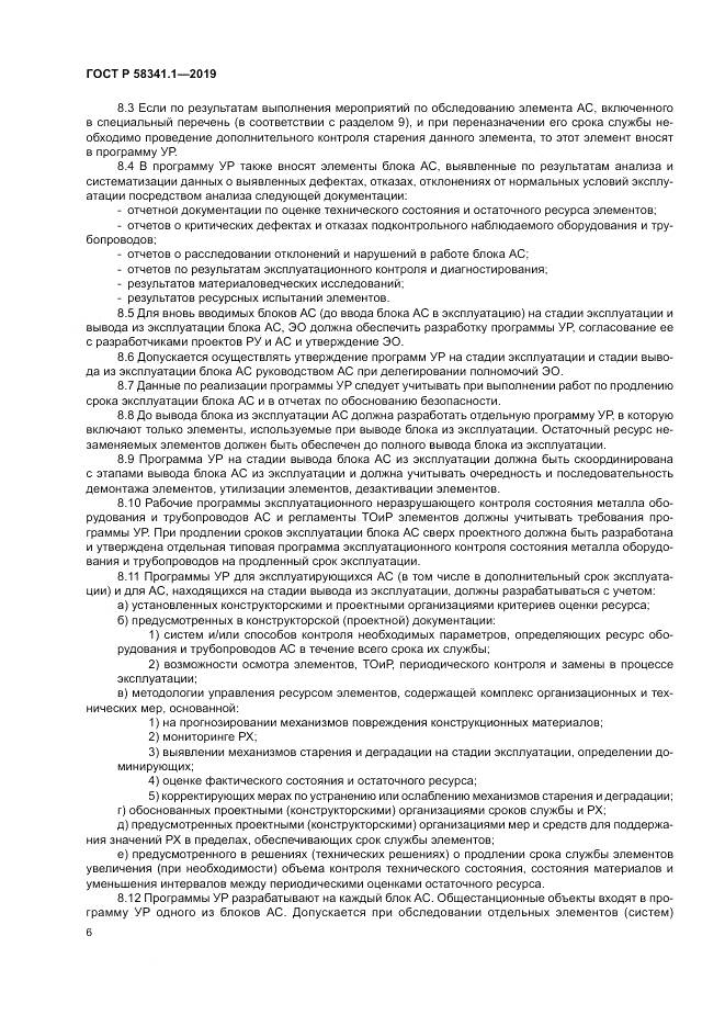 ГОСТ Р  58341.1-2019, страница 10