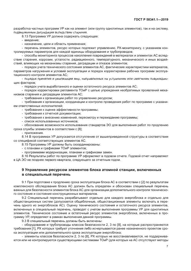 ГОСТ Р  58341.1-2019, страница 11