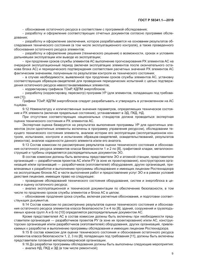 ГОСТ Р  58341.1-2019, страница 13
