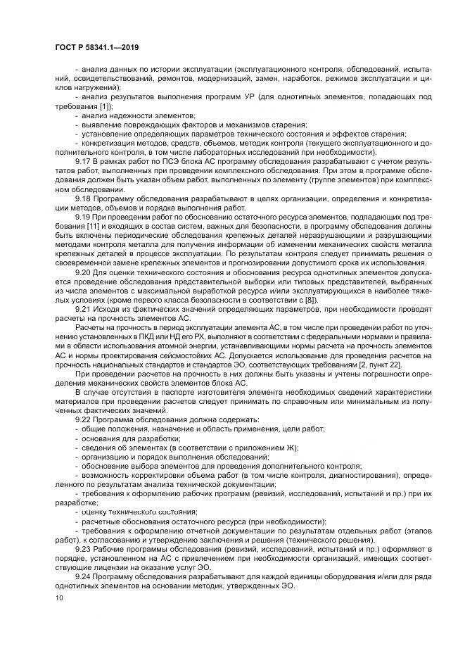 ГОСТ Р  58341.1-2019, страница 14