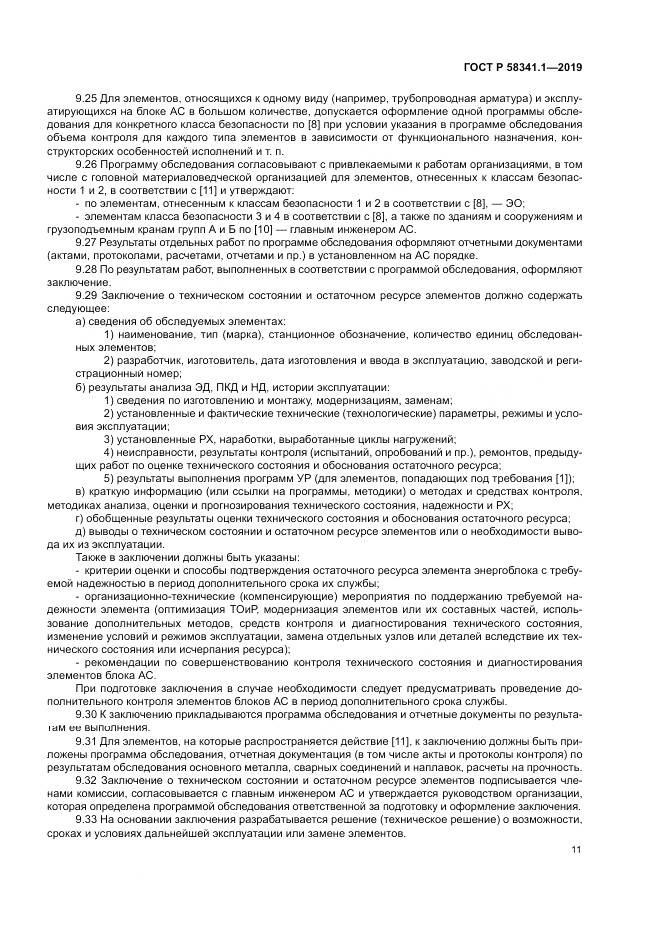 ГОСТ Р  58341.1-2019, страница 15