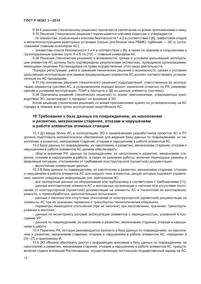 ГОСТ Р  58341.1-2019, страница 16
