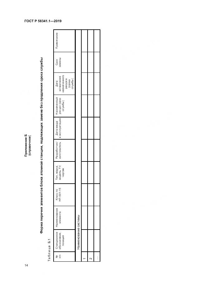 ГОСТ Р  58341.1-2019, страница 18