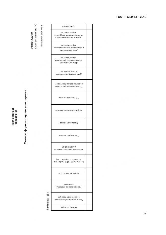 ГОСТ Р  58341.1-2019, страница 21