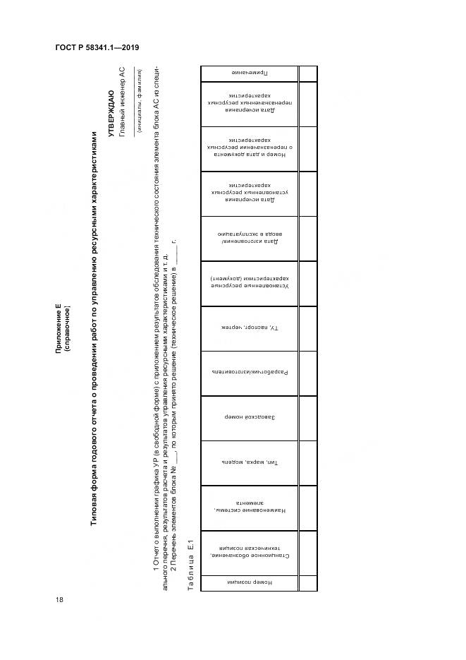 ГОСТ Р  58341.1-2019, страница 22
