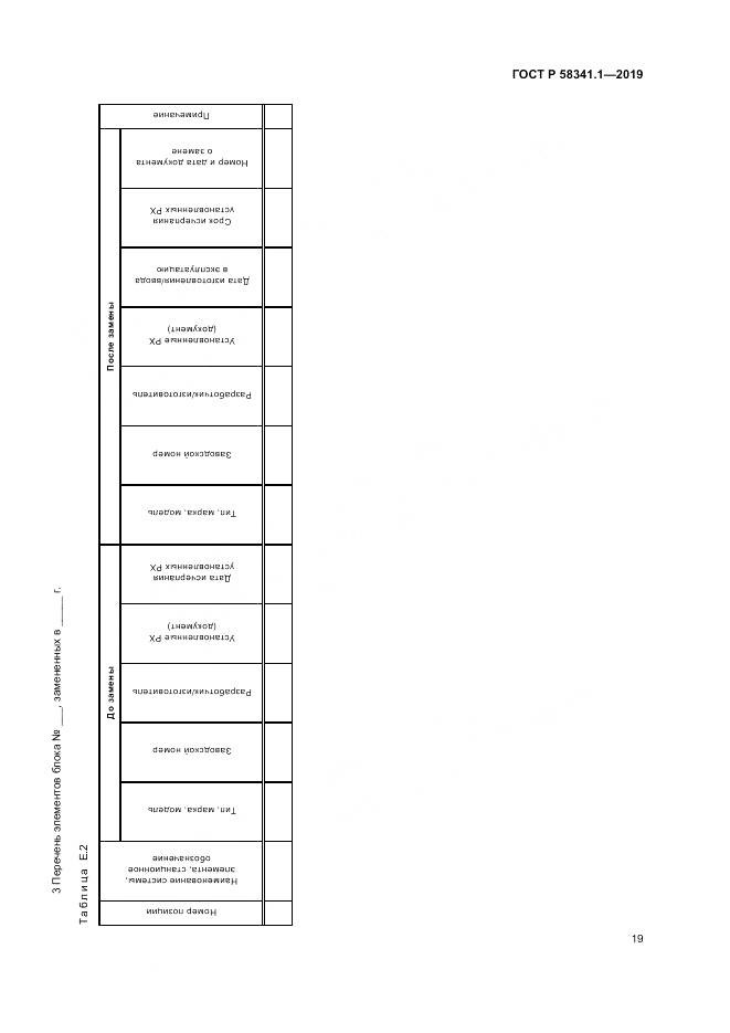 ГОСТ Р  58341.1-2019, страница 23