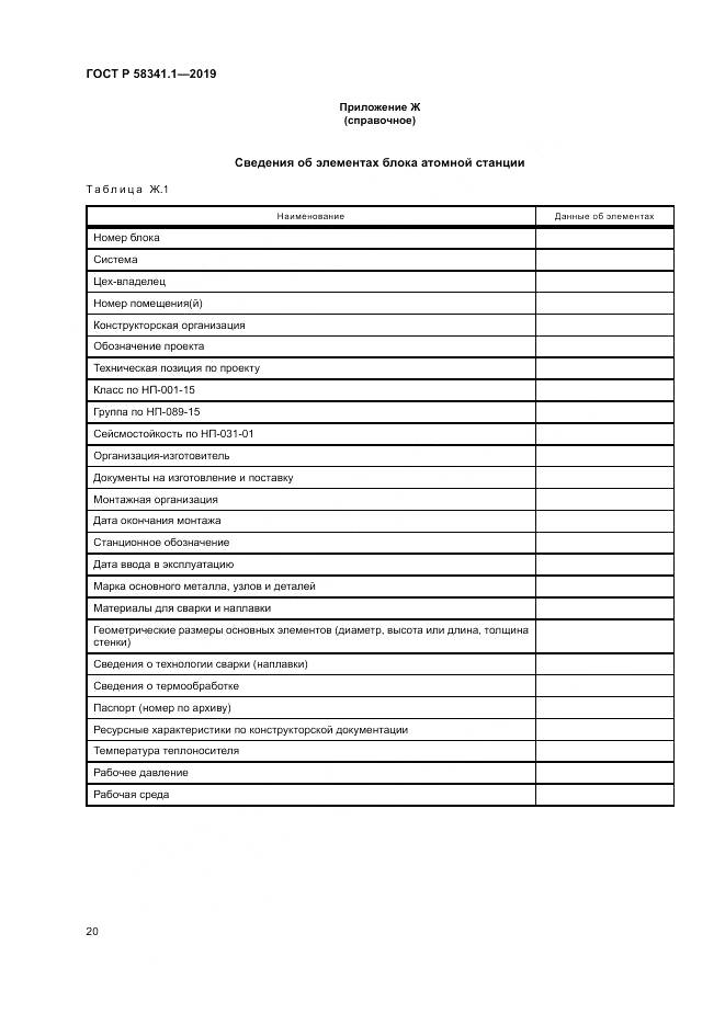ГОСТ Р  58341.1-2019, страница 24