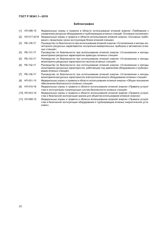 ГОСТ Р  58341.1-2019, страница 26