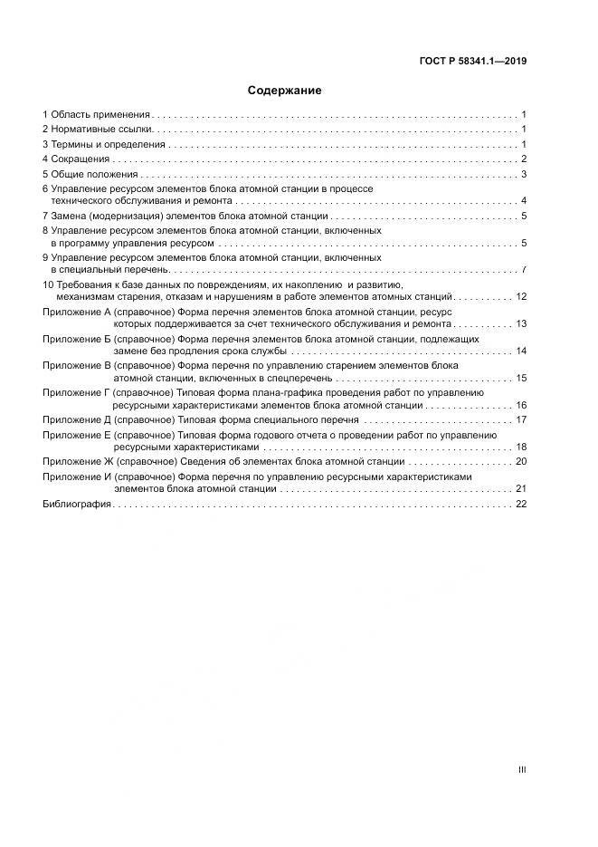 ГОСТ Р  58341.1-2019, страница 3